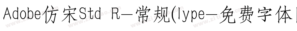 Adobe仿宋Std R-常规(lype字体转换